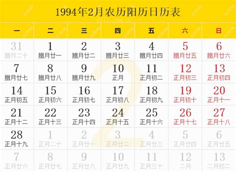 1994年2月18日|万年历1994年2月18日日历查询